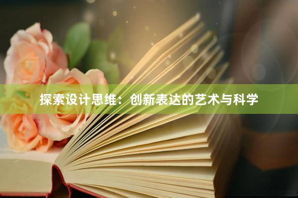 探索设计思维：创新表达的艺术与科学