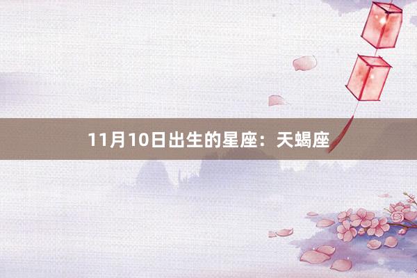 11月10日出生的星座：天蝎座